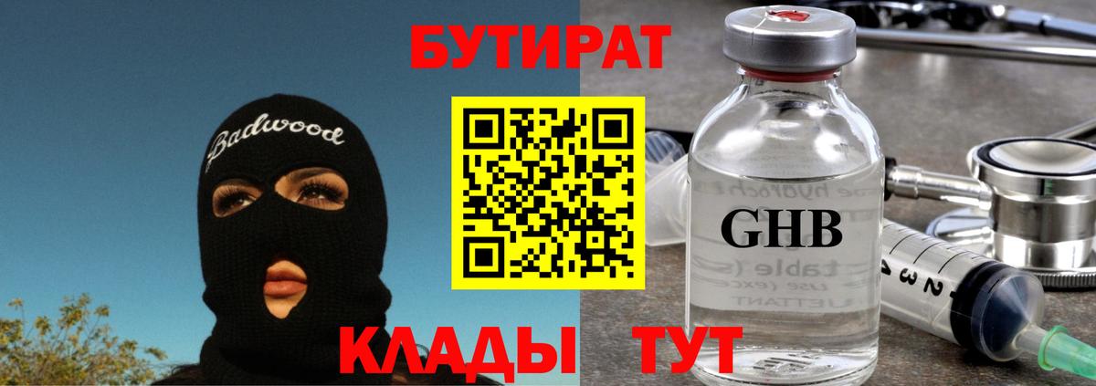БУТИРАТ  Бутират бутандиол  Вход с VPN  Тавда 