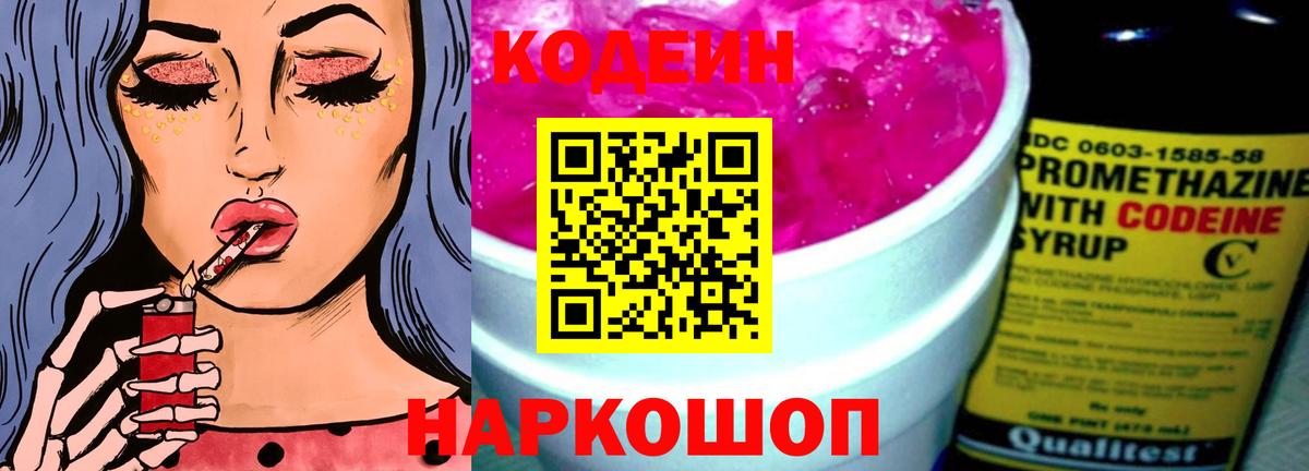 Тавда  Codein напиток Lean (лин)  Вход с VPN  Codein Purple Drank 